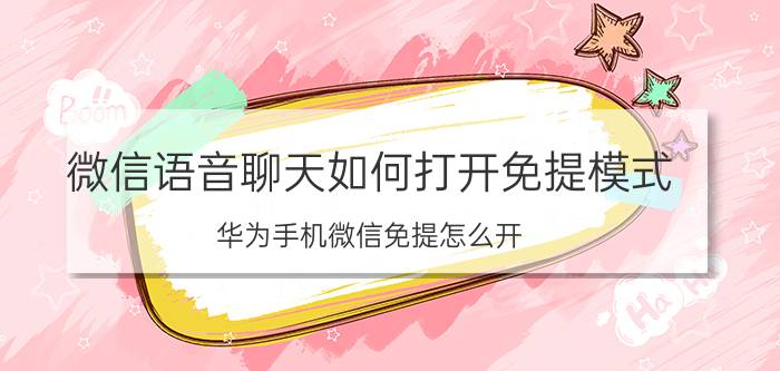 微信语音聊天如何打开免提模式 华为手机微信免提怎么开？